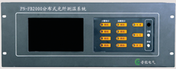 PN-FB2000分布式光纤测温系统